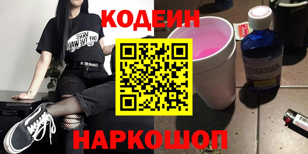Кодеин Purple Drank  Вход с VPN  Ставрополь  Кодеиновый сироп Lean напиток Lean (лин) 