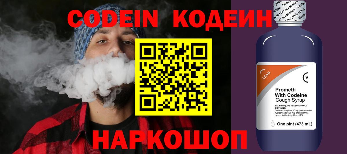 Кодеин Purple Drank Ставрополь